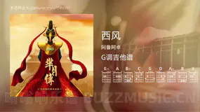 西风 阿鲁阿卓 吉他谱G调简单版