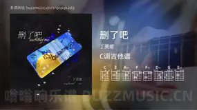 删了吧吉他谱C调 丁芙妮 简单版