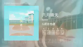 六月晴天吉他谱G调 刘大壮 简单版