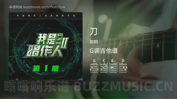 刀吉他谱G调 郑钧 简单版