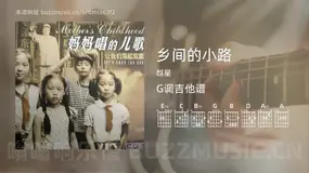 乡间的小路 群星 吉他谱G调简单版