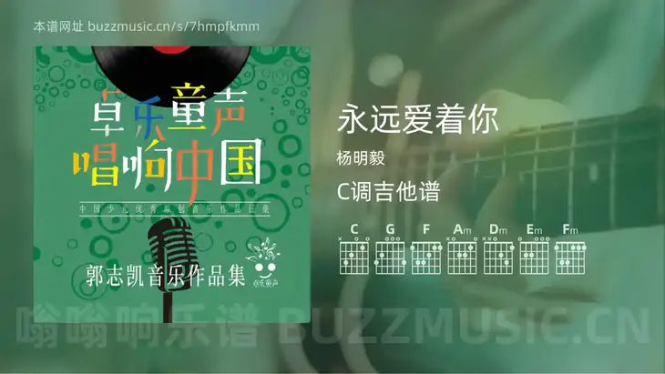 永远爱着你吉他谱C调 杨明毅 简单版