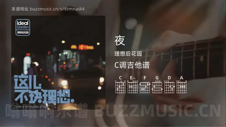 夜 理想后花园 吉他谱C调简单版