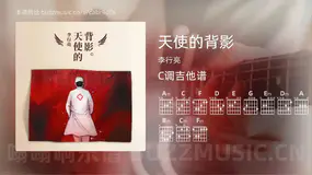 天使的背影 李行亮 吉他谱C调简单版