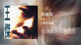 英雄泪 王杰 吉他谱C调简单版
