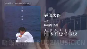 爱得太多 王杰 吉他谱G调简单版