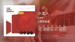 小龙人 吕淑贤 吉他谱C调简单版