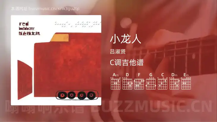 小龙人 吕淑贤 吉他谱C调简单版