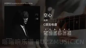 空心 光泽 吉他谱C调简单版