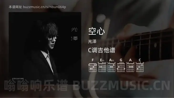 空心 光泽 吉他谱C调简单版