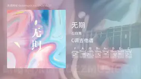 无期吉他谱C调 石白其 简单版