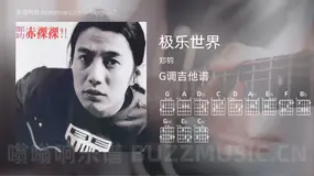 极乐世界 郑钧 吉他谱G调简单版