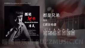 都是兄弟吉他谱C调 浩天 简单版