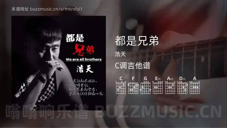 都是兄弟吉他谱C调 浩天 简单版