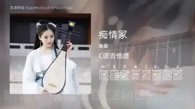 痴情冢吉他谱C调 秦桑 简单版