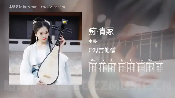 痴情冢吉他谱C调 秦桑 简单版