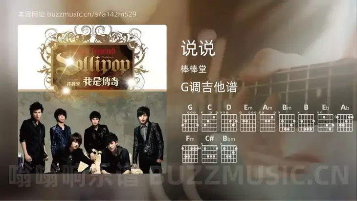 说说 棒棒堂 吉他谱G调简单版