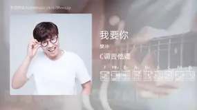 我要你吉他谱C调 樊冲 简单版