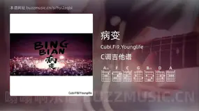 病变 Cubi,Fi9,Younglife 吉他谱C调简单版