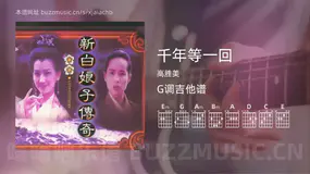 千年等一回 高胜美 吉他谱G调简单版