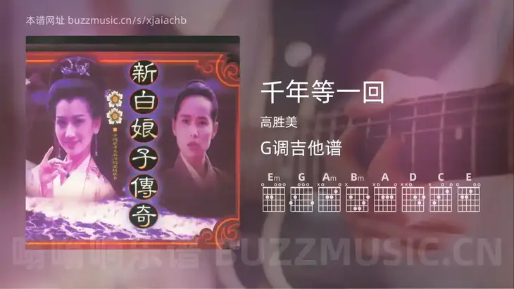 千年等一回 高胜美 吉他谱G调简单版