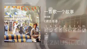 一首歌一个故事 谭咏麟 吉他谱C调简单版