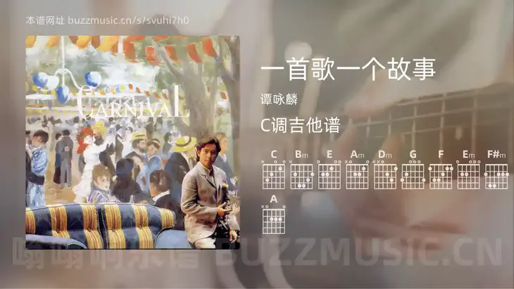一首歌一个故事 谭咏麟 吉他谱C调简单版