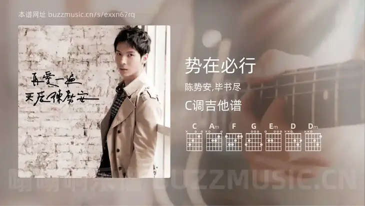 势在必行吉他谱C调 陈势安,毕书尽 简单版