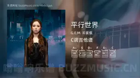 平行世界 G.E.M. 邓紫棋 吉他谱C调简单版