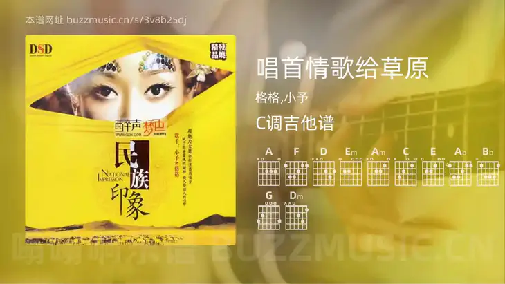 唱首情歌给草原 格格,小予 吉他谱C调简单版