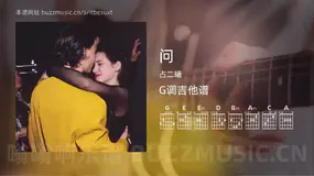 问吉他谱G调 占二曦 简单版