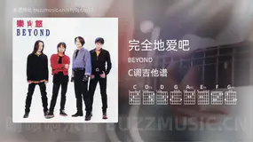 完全地爱吧 BEYOND 吉他谱C调简单版