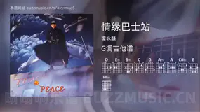 情缘巴士站 谭咏麟 吉他谱G调简单版