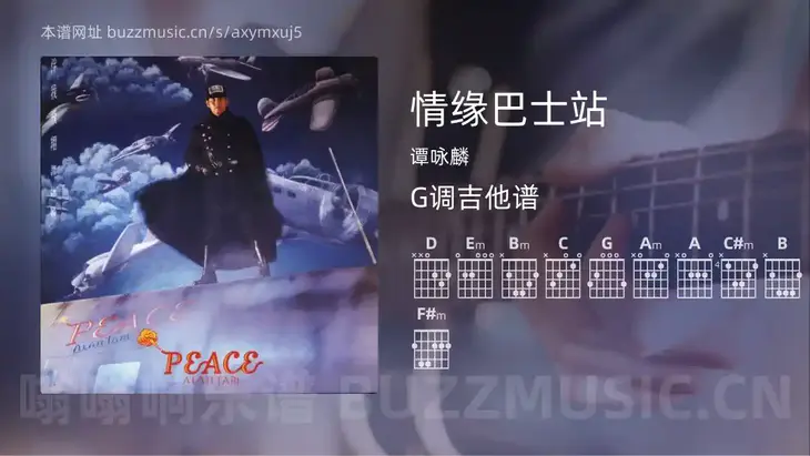 情缘巴士站 谭咏麟 吉他谱G调简单版