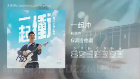 一起冲 任贤齐 吉他谱G调简单版