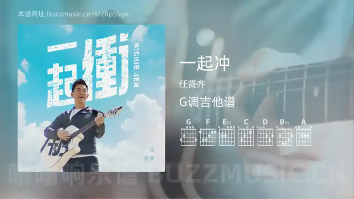 一起冲 任贤齐 吉他谱G调简单版