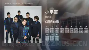 小宇宙 苏打绿 吉他谱C调简单版