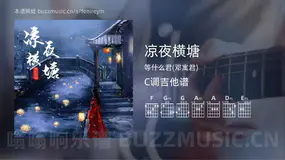 凉夜横塘 等什么君(邓寓君) 吉他谱C调简单版