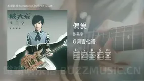 偏爱吉他谱G调 张芸京 简单版