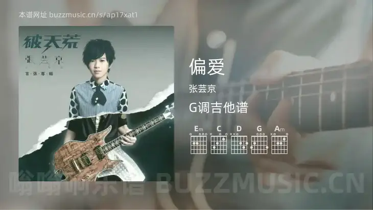偏爱吉他谱G调 张芸京 简单版