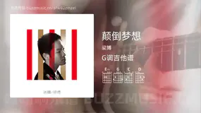 颠倒梦想 梁博 吉他谱G调简单版