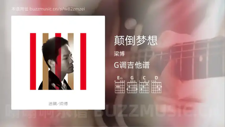 颠倒梦想 梁博 吉他谱G调简单版