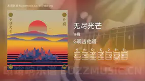 无尽光芒 许巍 吉他谱G调简单版
