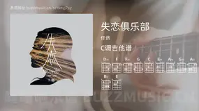 失恋俱乐部 任然 吉他谱C调简单版
