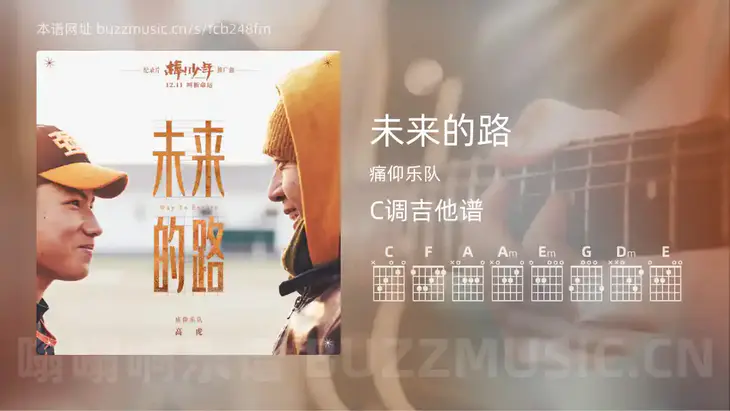 未来的路 痛仰乐队 吉他谱C调简单版