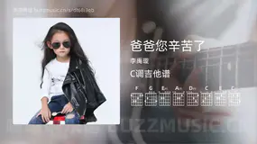 爸爸您辛苦了 李禹璇 吉他谱C调简单版