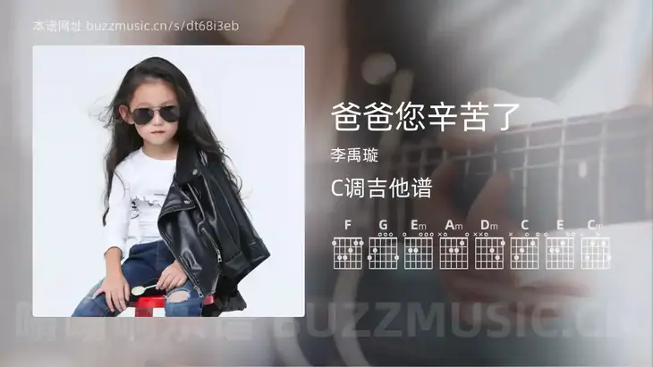 爸爸您辛苦了 李禹璇 吉他谱C调简单版