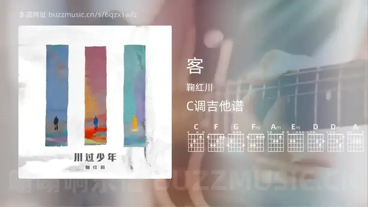 客吉他谱C调 鞠红川 简单版