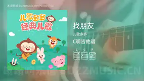 找朋友 儿歌多多 吉他谱C调简单版