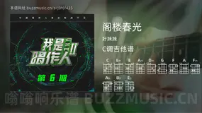 阁楼春光 好妹妹 吉他谱C调简单版